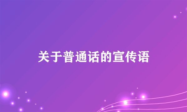 关于普通话的宣传语