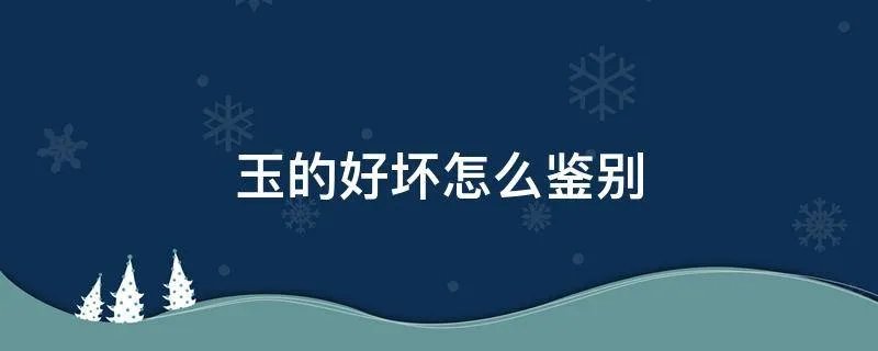 玉的好坏怎么鉴别