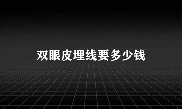 双眼皮埋线要多少钱