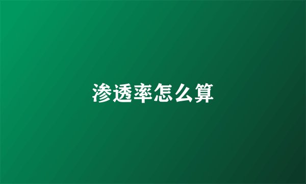 渗透率怎么算