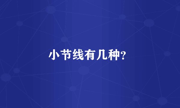 小节线有几种？