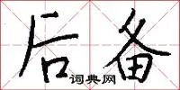 后备