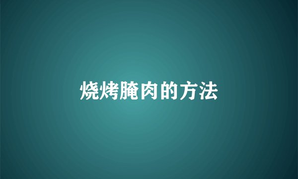 烧烤腌肉的方法