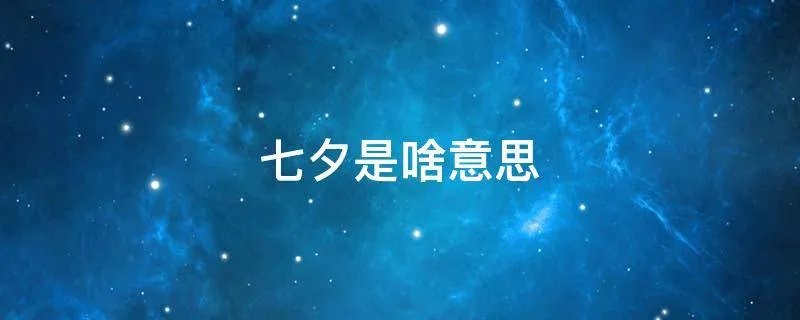 七夕是啥意思