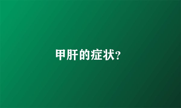 甲肝的症状？