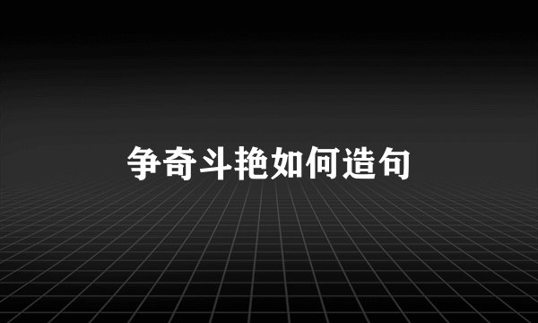 争奇斗艳如何造句