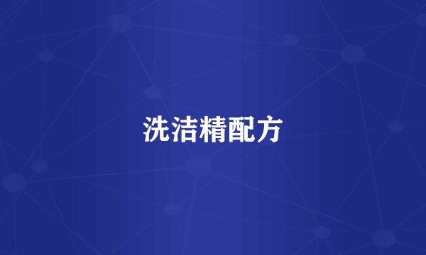 洗洁精配方