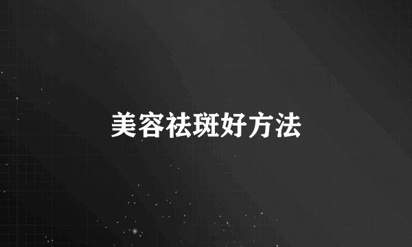 美容祛斑好方法