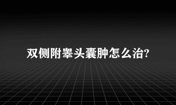 双侧附睾头囊肿怎么治?