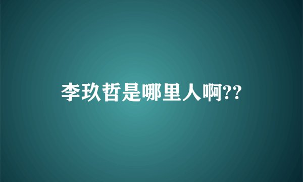 李玖哲是哪里人啊??