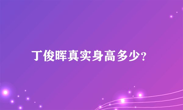 丁俊晖真实身高多少？