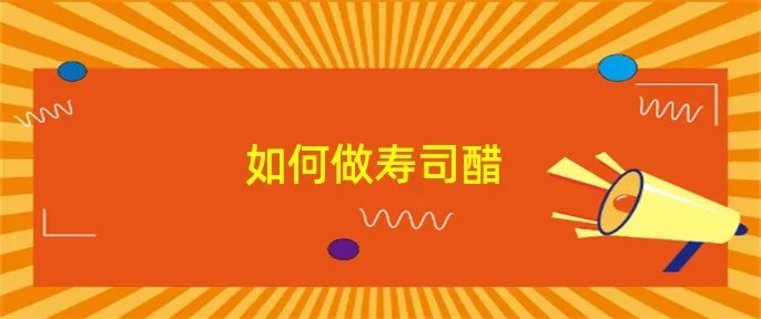 如何做寿司醋