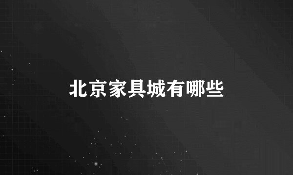 北京家具城有哪些