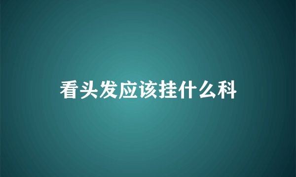 看头发应该挂什么科