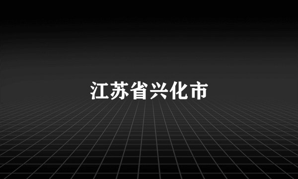 江苏省兴化市