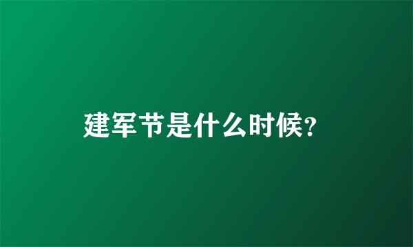 建军节是什么时候？