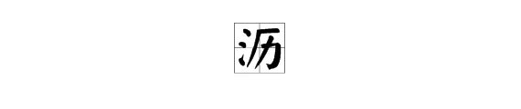 沥尽心血的沥是什么意思