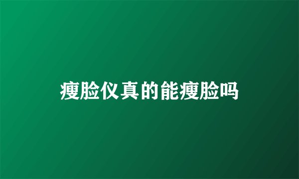 瘦脸仪真的能瘦脸吗