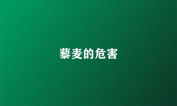 藜麦的危害