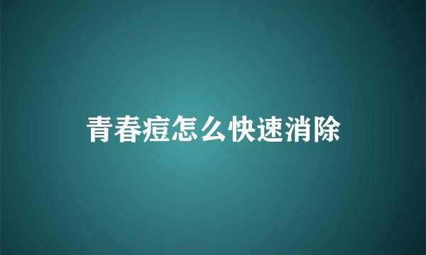 青春痘怎么快速消除