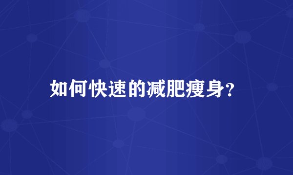 如何快速的减肥瘦身？