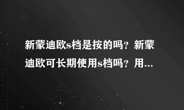 新蒙迪欧s档是按的吗？新蒙迪欧可长期使用s档吗？用s档位会自动升档吗？