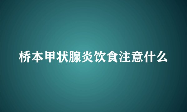桥本甲状腺炎饮食注意什么