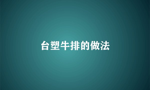 台塑牛排的做法