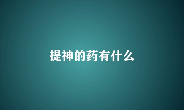 提神的药有什么