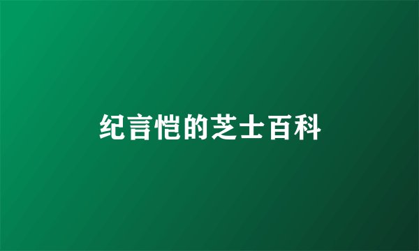 纪言恺的芝士百科