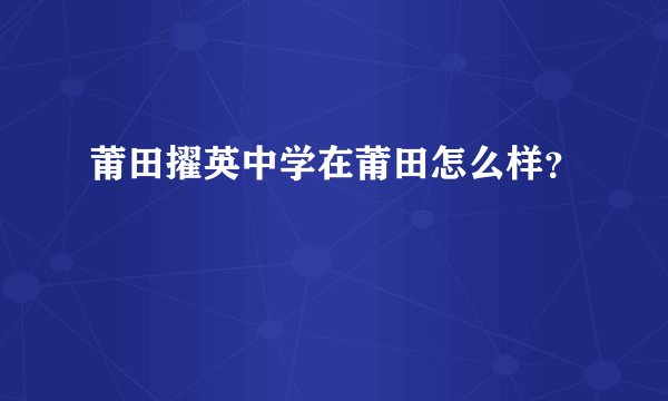 莆田擢英中学在莆田怎么样？