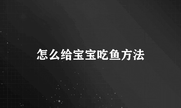 怎么给宝宝吃鱼方法