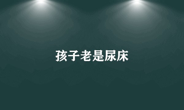 孩子老是尿床