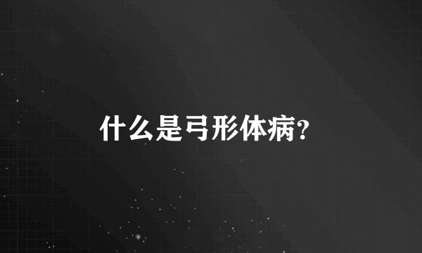 什么是弓形体病？