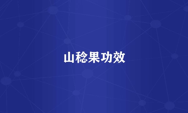 山稔果功效
