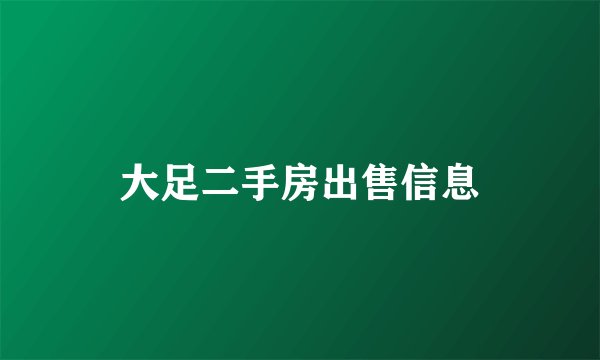 大足二手房出售信息