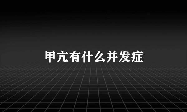 甲亢有什么并发症