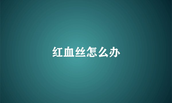 红血丝怎么办