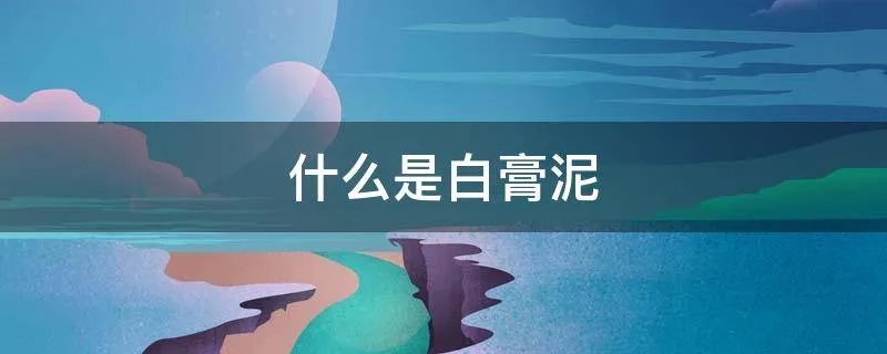 什么是白膏泥