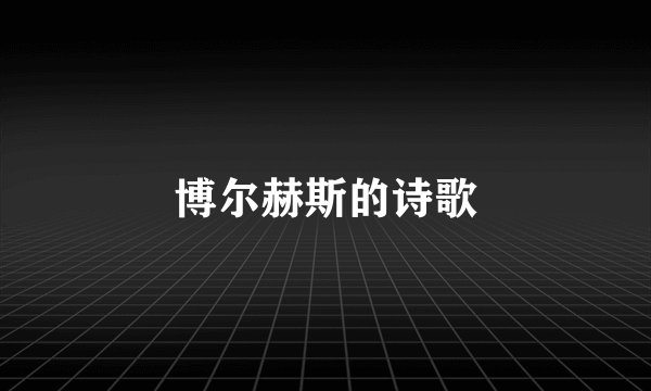 博尔赫斯的诗歌