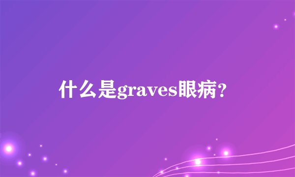 什么是graves眼病？