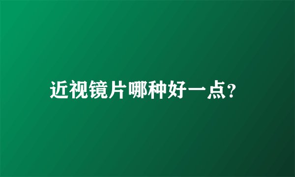 近视镜片哪种好一点？