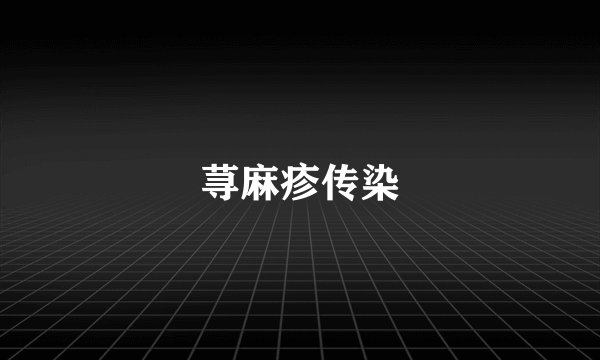 荨麻疹传染