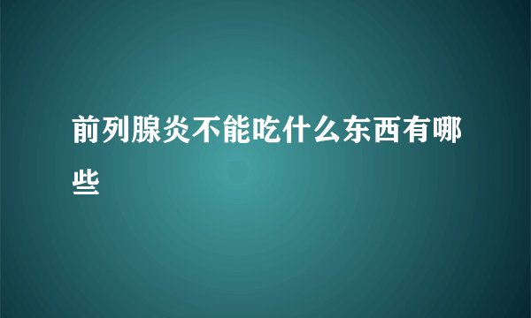 前列腺炎不能吃什么东西有哪些