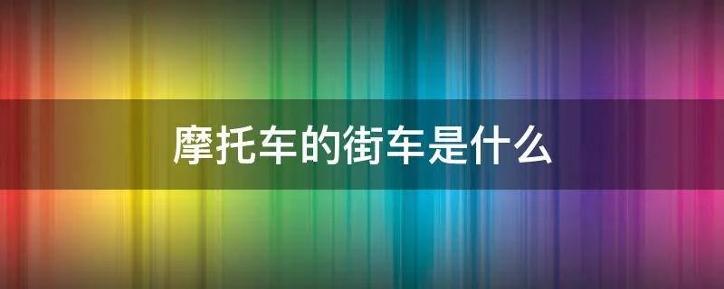 摩托车的街车是什么