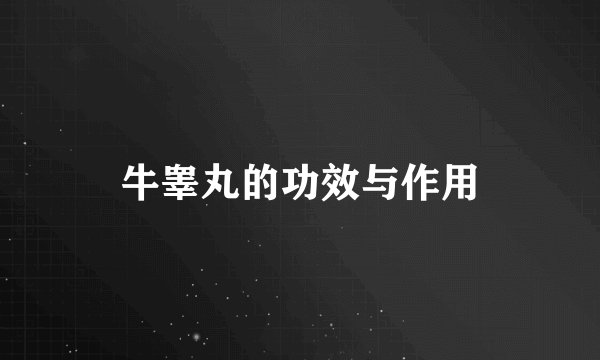 牛睾丸的功效与作用