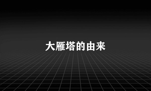 大雁塔的由来