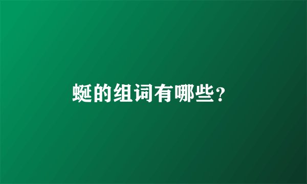 蜒的组词有哪些？