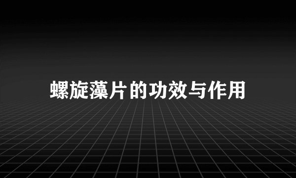 螺旋藻片的功效与作用
