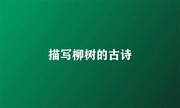 描写柳树的古诗